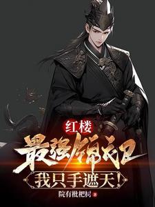 红楼:最强锦衣卫,我只手遮天! 红楼:最强锦衣卫,我只手遮天!