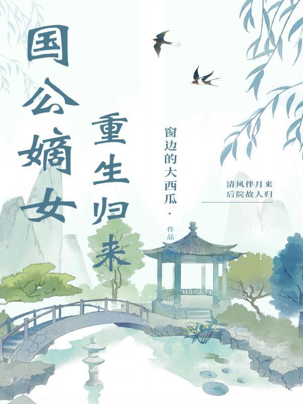 国公嫡女重生归来 国公嫡女重生归来
