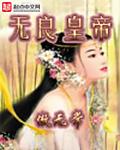 无良皇帝 无良皇帝