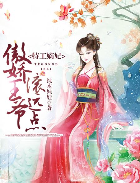 特工嫡妃:傲娇王爷滚远点! 特工嫡妃:傲娇王爷滚远点!
