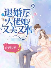 退婚后大佬她又美又飒 退婚后大佬她又美又飒