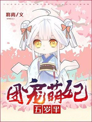 团宠萌妃五岁半 团宠萌妃五岁半