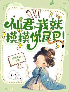 高冷仙君吗?怎么一摸就哼唧唧 高冷仙君吗?怎么一摸就哼唧唧