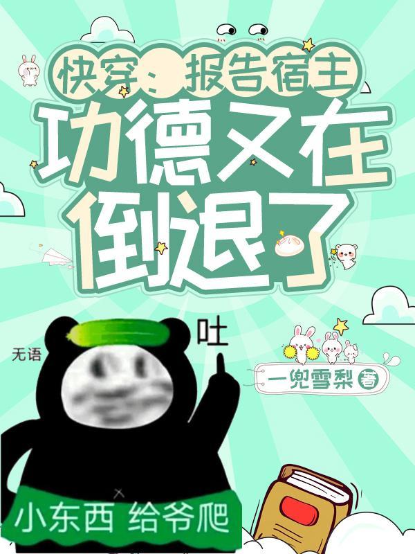 快穿:报告宿主!功德又在倒退了 快穿:报告宿主!功德又在倒退了